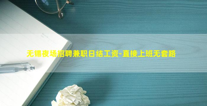 无锡夜场招聘兼职日结工资-直接上班无套路
